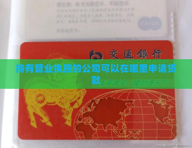 名下有公司可以在哪贷款