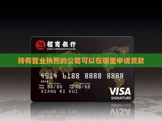 名下有公司可以在哪贷款
