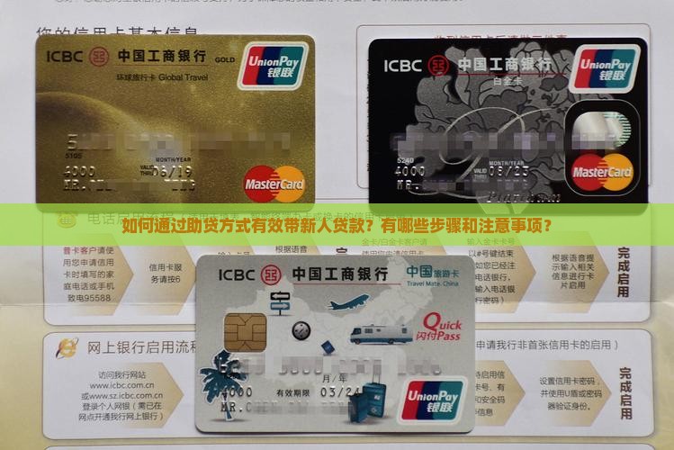 助贷怎么带新人贷款