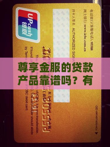 尊享金服贷款好贷吗 尊享金服贷款好贷吗