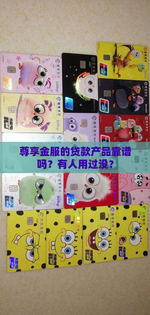尊享金服贷款好贷吗 尊享金服贷款好贷吗