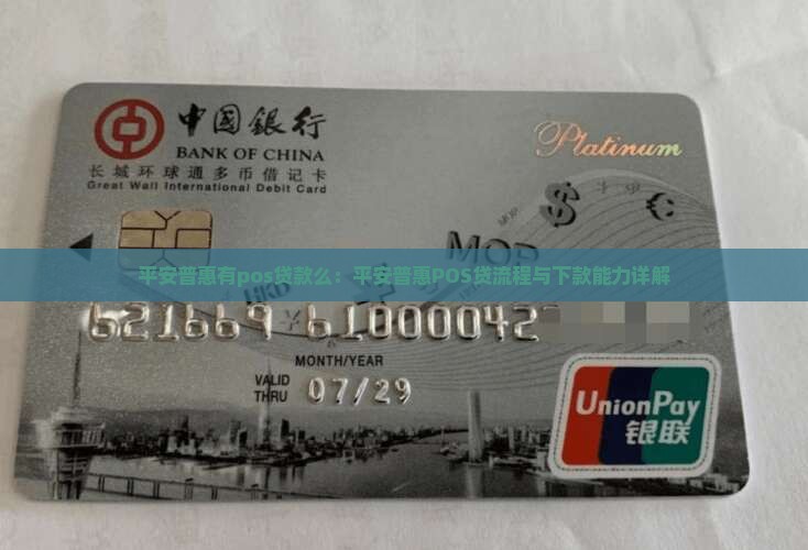 平安普惠有pos贷款么