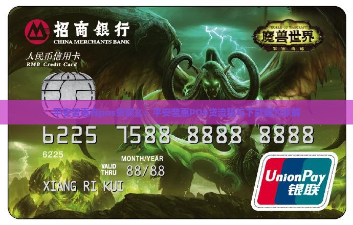 平安普惠有pos贷款么