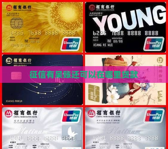 征信呆账了在哪能贷款