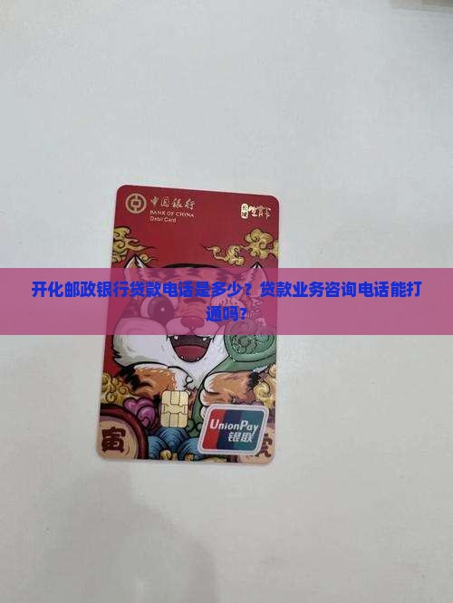 开化邮政银行贷款电话