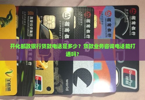 开化邮政银行贷款电话