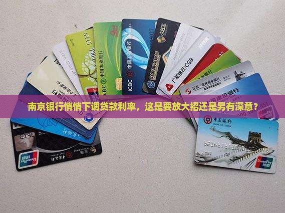 南京银行缩减贷款利率