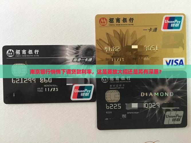 南京银行缩减贷款利率