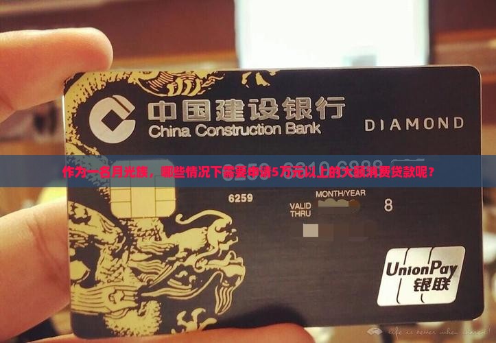 大额消费贷款是指多少