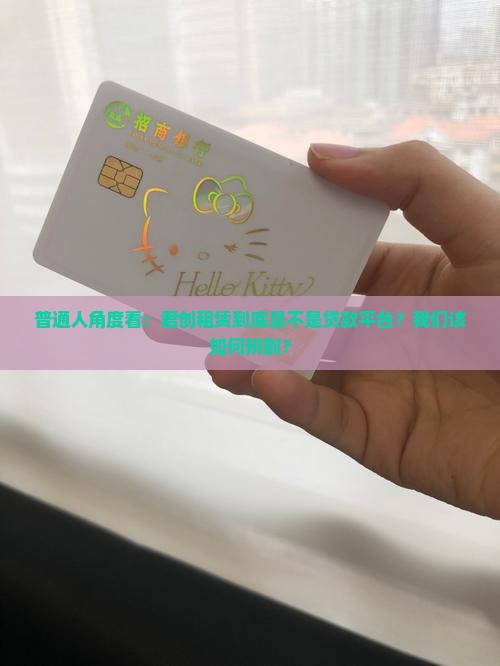 君创租赁是贷款平台吗