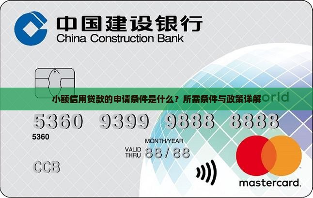 小额信用贷款的申请条件是什么 小额信用贷款的申请条件是什么