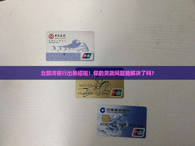 北部湾银行最新贷款政策