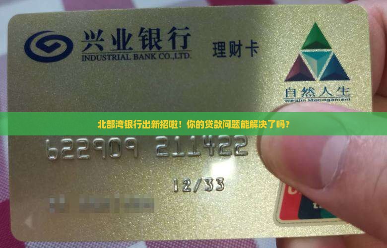 北部湾银行最新贷款政策