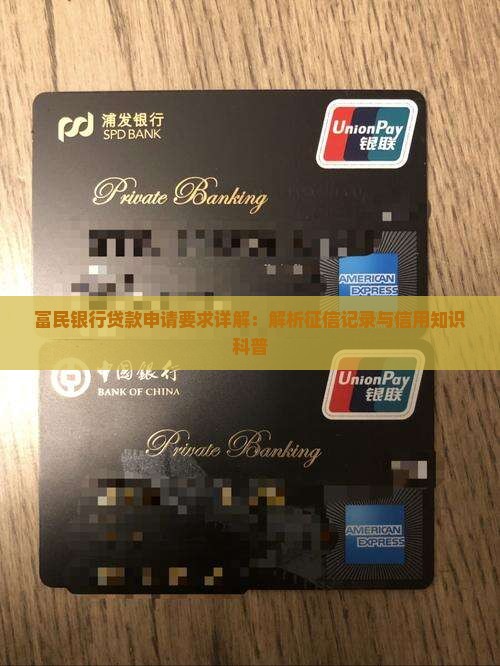 富民银行贷款要查征信 富民银行贷款要查征信