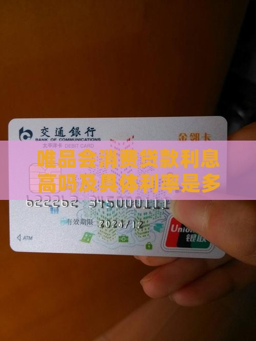 唯品会消费贷款利息高吗