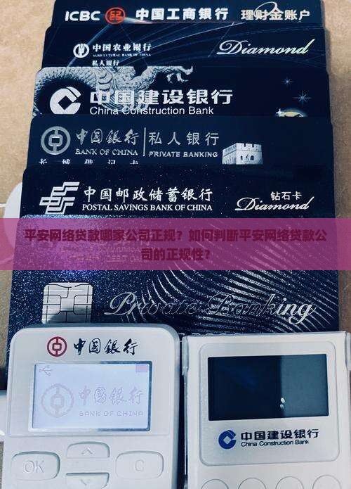 平安网络贷款正规公司