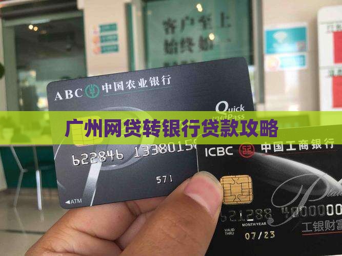 广州网贷转银行贷款