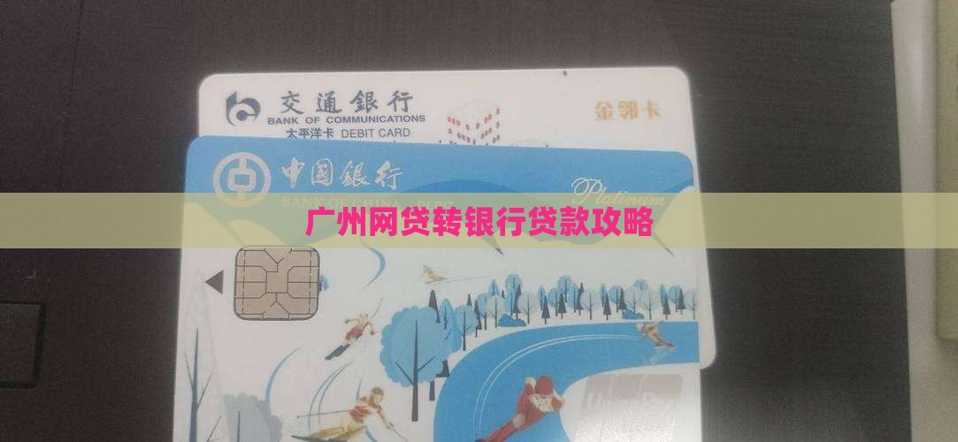 广州网贷转银行贷款