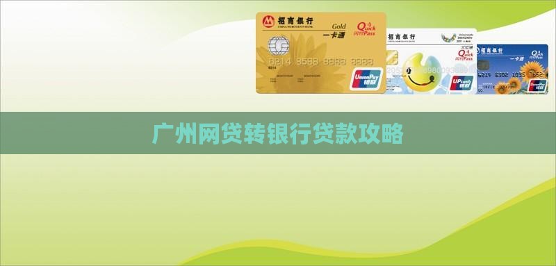 广州网贷转银行贷款