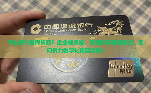 平山银行抵押贷款