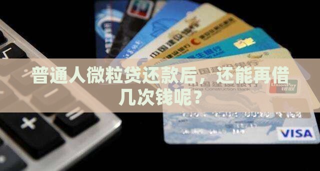 微粒贷款还后还可以贷吗