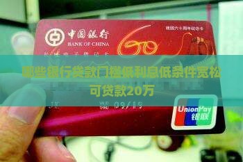 哪些银行贷款门槛低