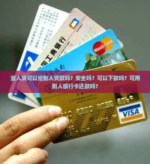 宜人贷可以给别人贷款吗
