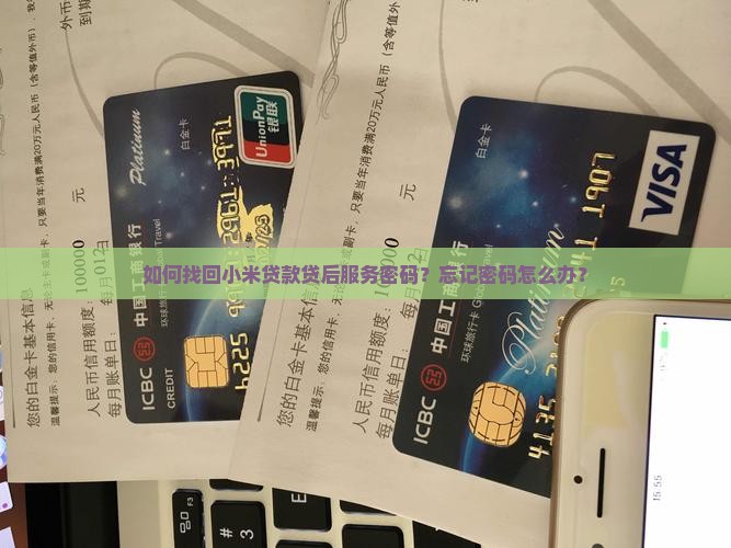 小米贷款贷后服务密码