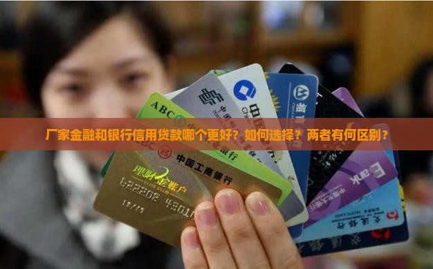 厂家金融和银行信用贷款