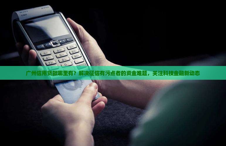 广州信用贷款哪里有