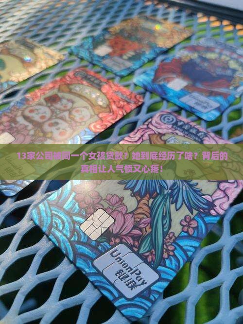 女孩贷款了十几家公司