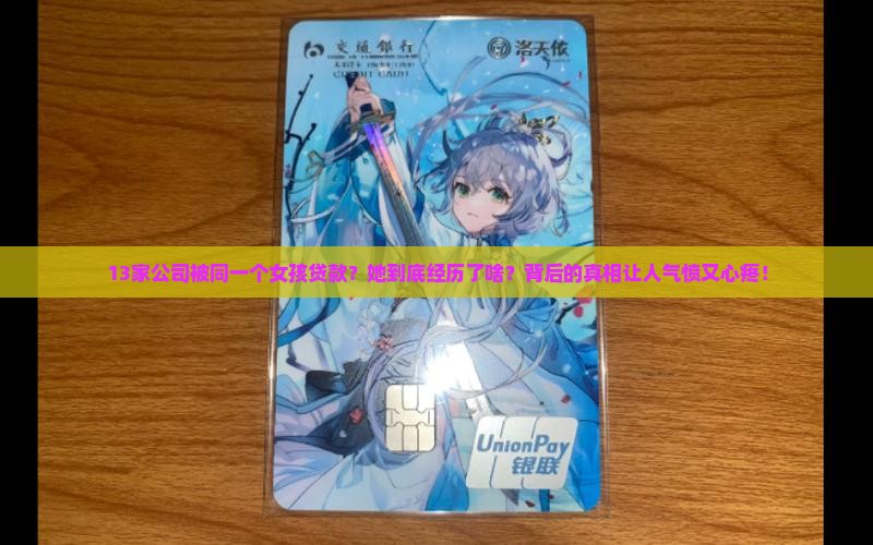 女孩贷款了十几家公司
