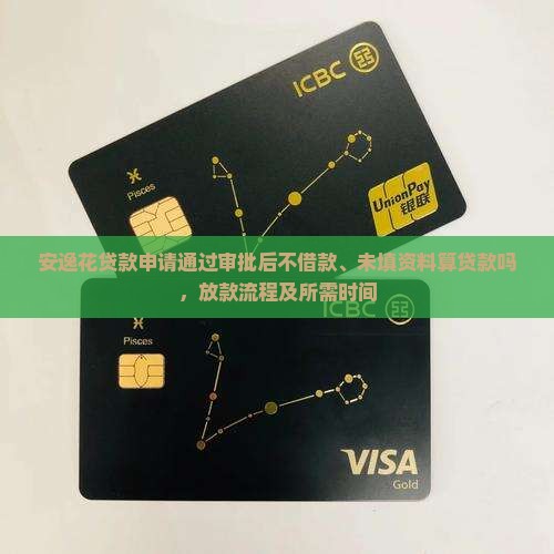 安逸花贷款申请通过审批