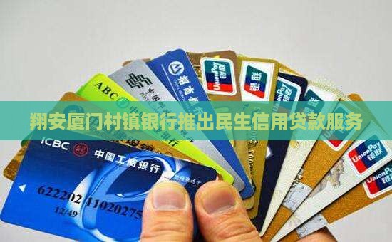 厦门村镇银行信用贷款