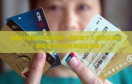 快捷分期贷款查征信吗