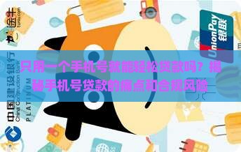 只用一个手机号能贷款吗
