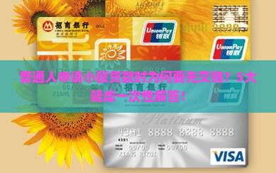 小额贷款要交钱吗