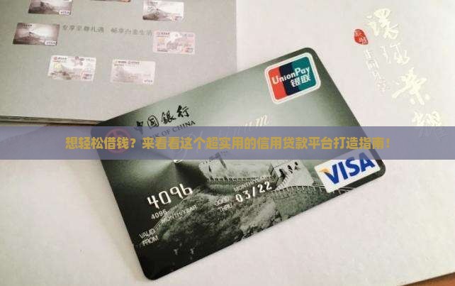 如何形成信用贷款平台