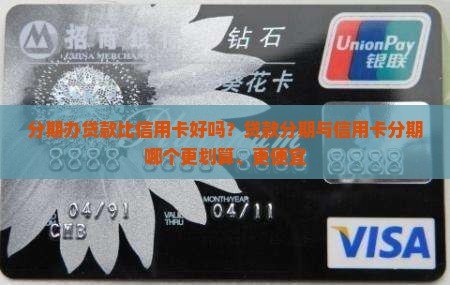 分期办贷款比信用卡好吗
