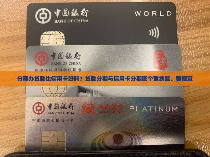 分期办贷款比信用卡好吗