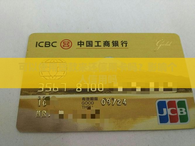 可以办贷款还信用卡吗