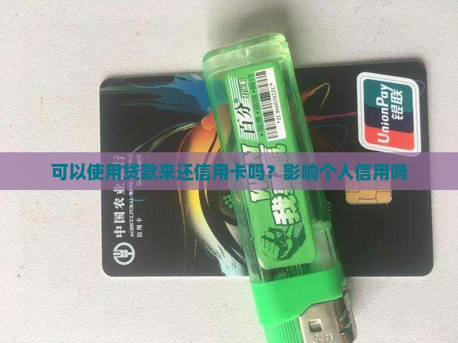 可以办贷款还信用卡吗