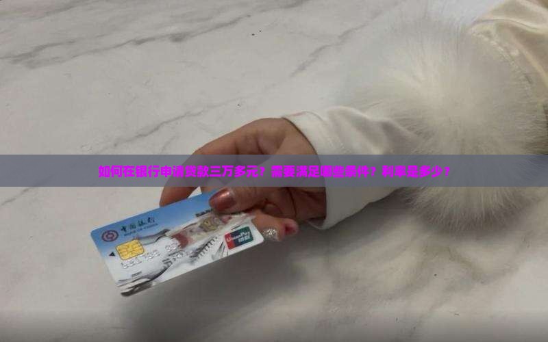 在银行怎么贷款三万多