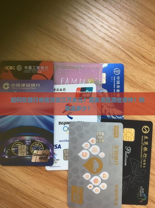 在银行怎么贷款三万多