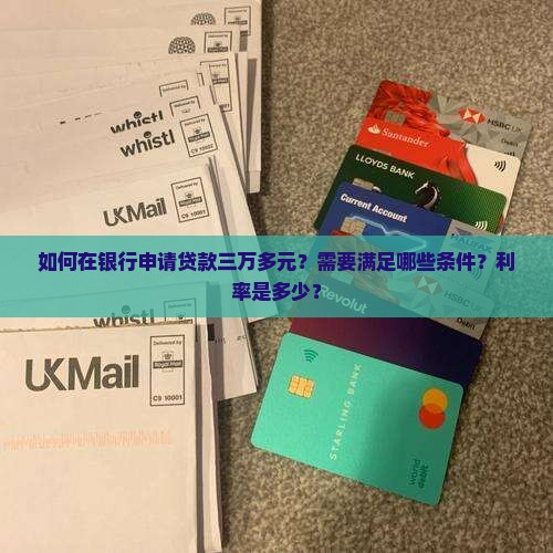在银行怎么贷款三万多