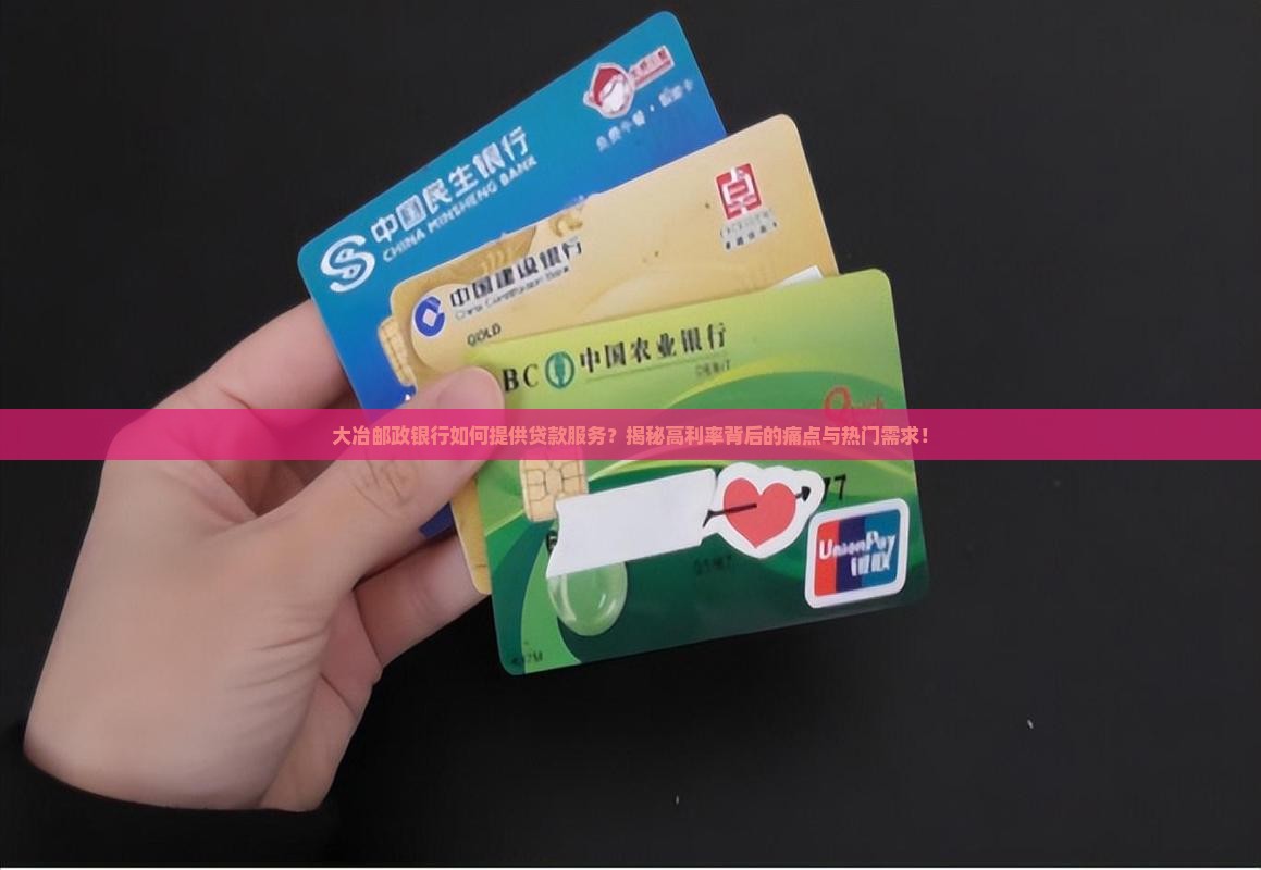 大冶邮政银行有什么贷款