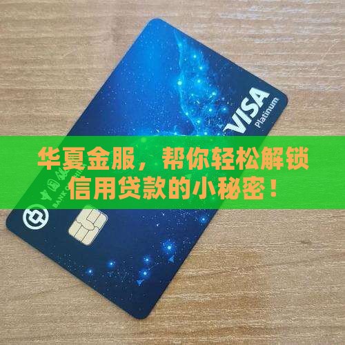 华夏金服信用贷款