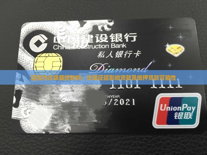 征信为次级能贷款吗