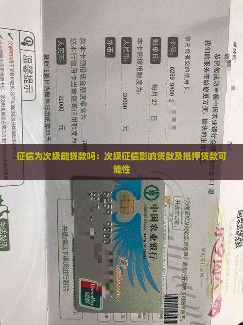 征信为次级能贷款吗