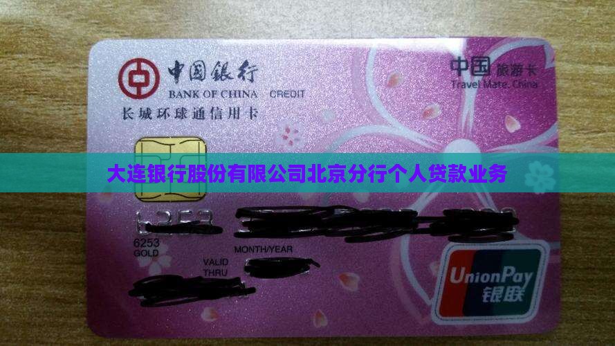大连银行北京分行贷款